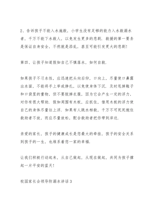 校园家长会领导防溺水讲话五篇.docx