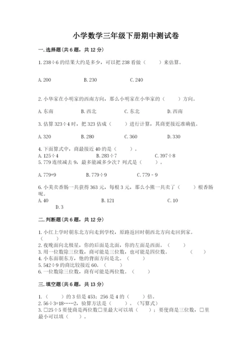 小学数学三年级下册期中测试卷附完整答案（有一套）.docx