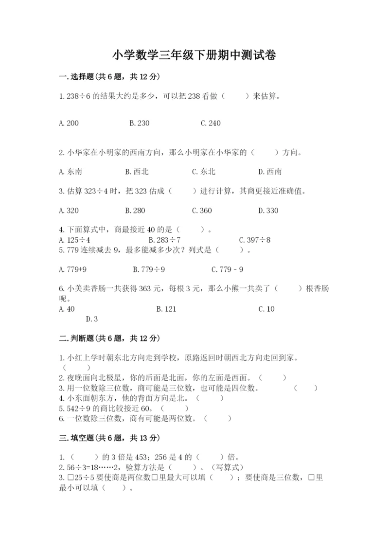 小学数学三年级下册期中测试卷附完整答案（有一套）.docx