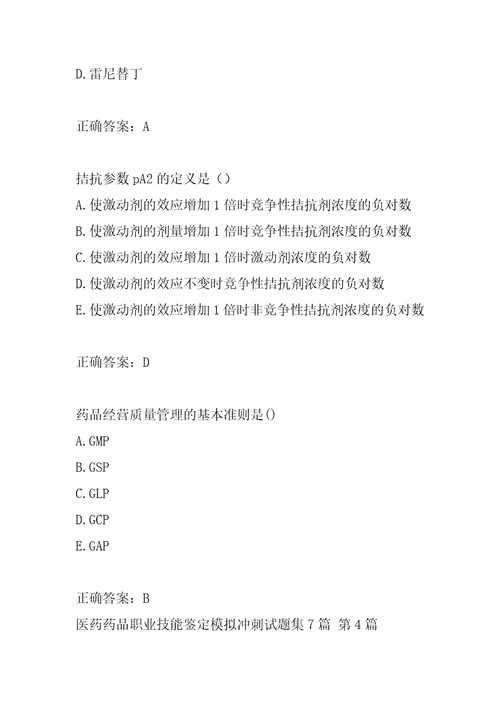 医药药品职业技能鉴定模拟冲刺试题集7篇