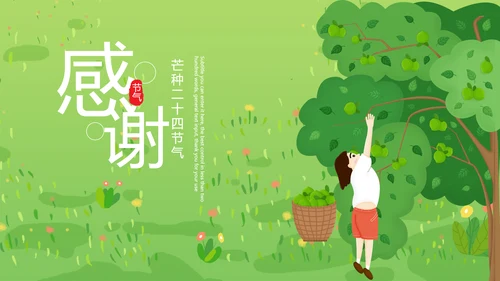 清新二十四节气芒种节气农业PPT模板