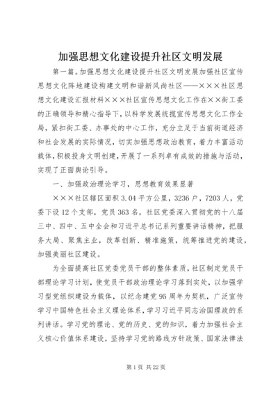 加强思想文化建设提升社区文明发展.docx