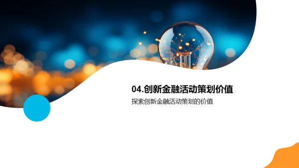 金融活动策划新视角