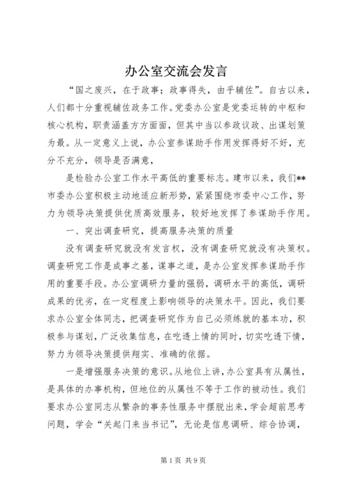 办公室交流会发言 (14).docx