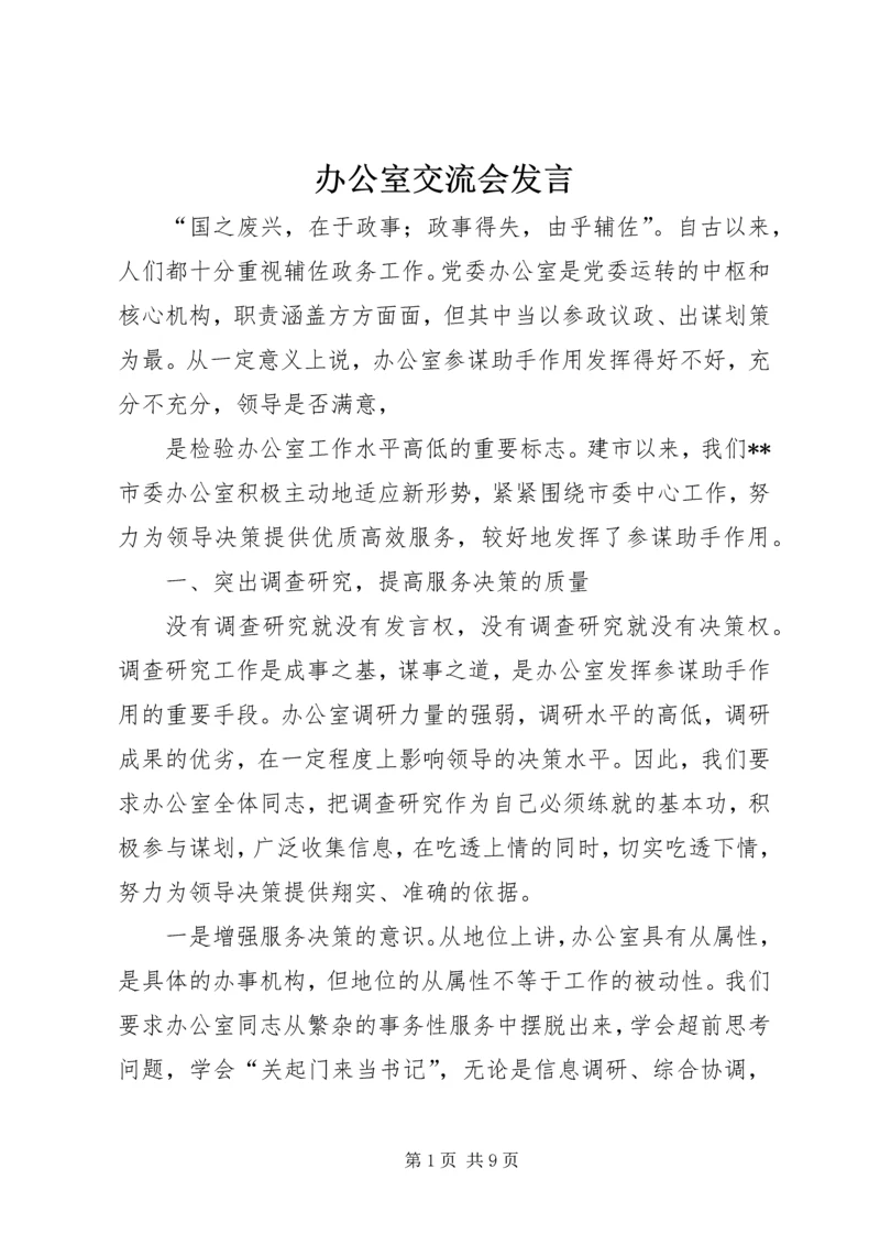 办公室交流会发言 (14).docx