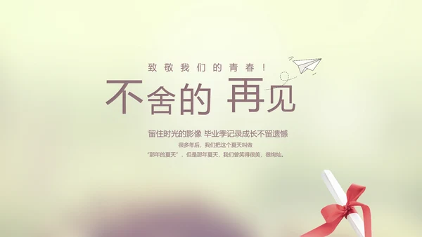 唯美致青春毕业季大学毕业纪念册电子相册动态PPT模板