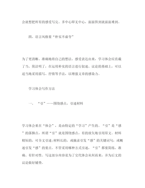 精编怎样写两会学习体会_附范文.docx