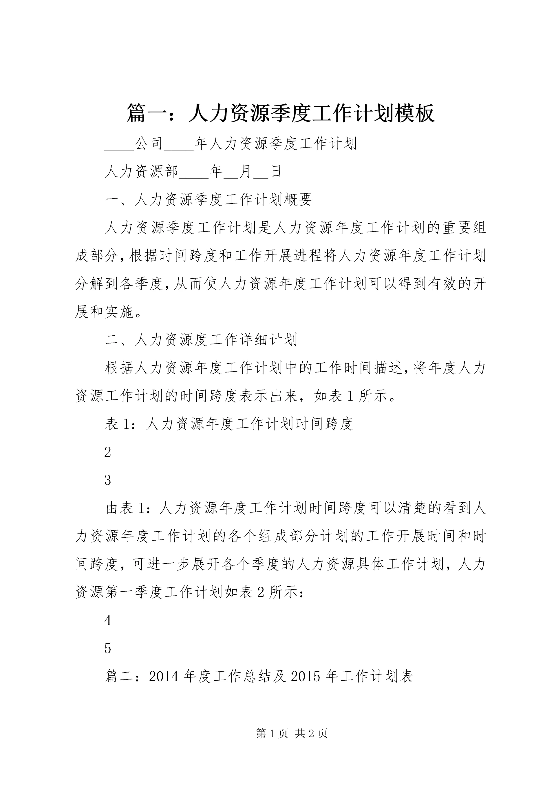 篇一：人力资源季度工作计划模板.docx