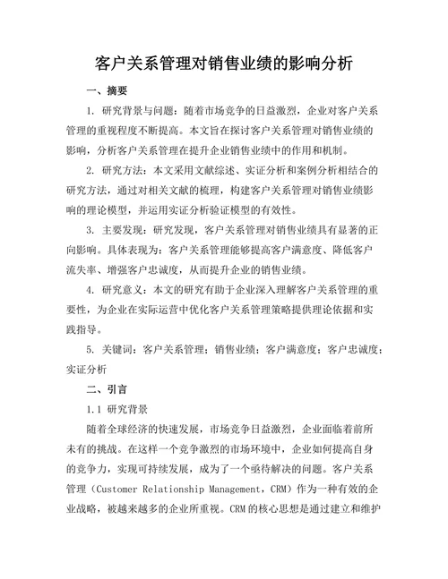 客户关系管理对销售业绩的影响分析
