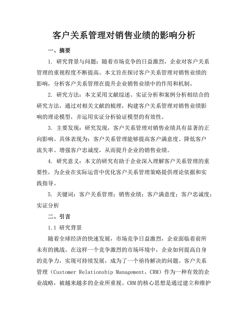 客户关系管理对销售业绩的影响分析