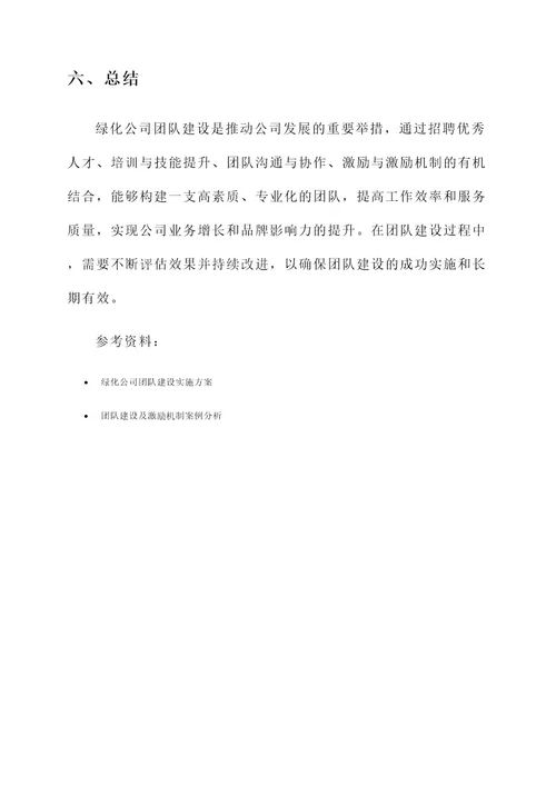 绿化公司团队建设方案