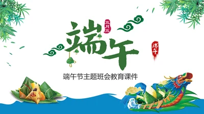 传统端午节来历主题班会教育课件动态PPT模板