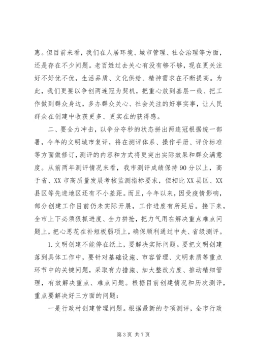 在争创全国文明城市“两连冠”动员大会上的讲话.docx