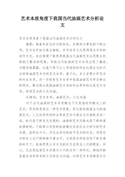 艺术本质角度下我国当代油画艺术分析论文.docx