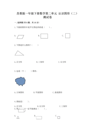 苏教版一年级下册数学第二单元 认识图形（二） 测试卷（夺冠）word版.docx