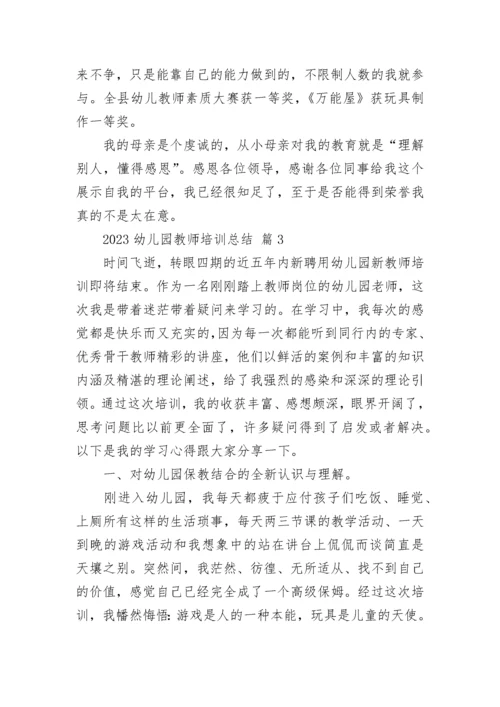 2023幼儿园教师培训总结.docx