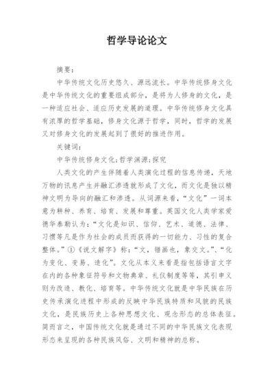哲学导论论文.docx