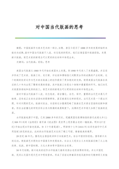 对中国当代版画的思考.docx