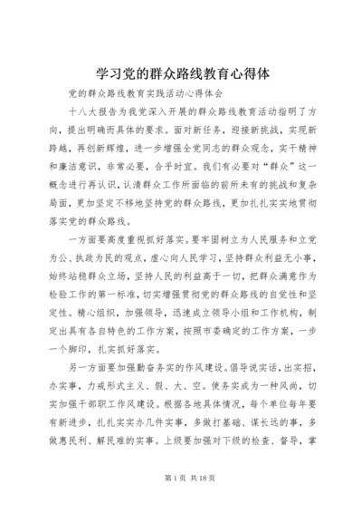 学习党的群众路线教育心得体 (4).docx