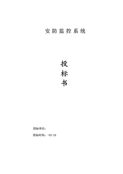 安防监控系统重点技术标投优秀标书范本(2).docx