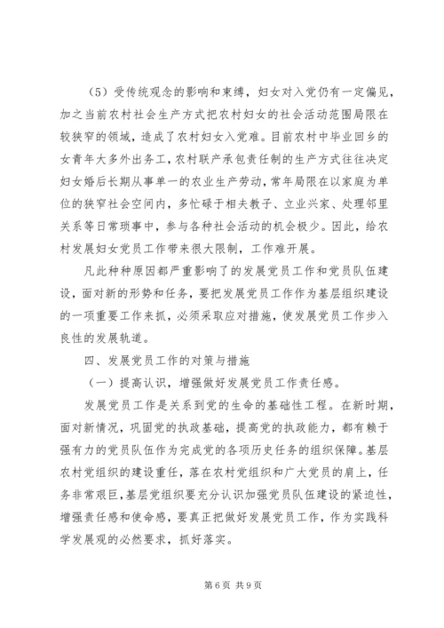 庆园镇发展党员调研报告[定稿] (2).docx