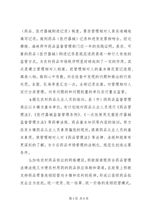 关于加强农村药品管理的思考及建议 (3).docx