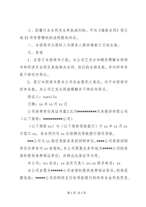 公司连带责任保证书 (6).docx