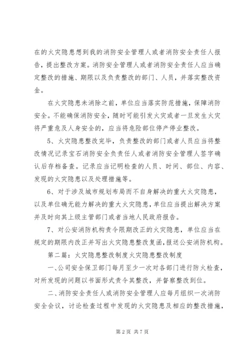 火灾隐患整改制度 (16).docx