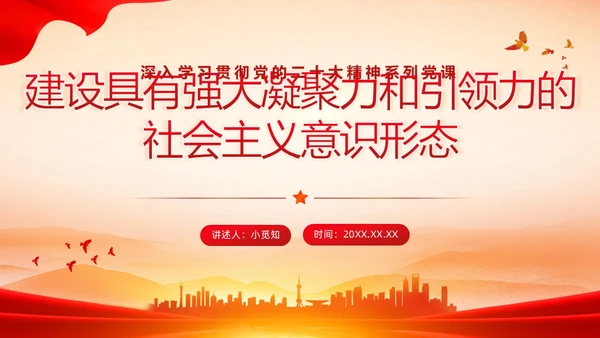 红色中国风党建意识形态PPT