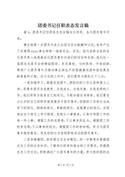 团委书记任职表态发言稿.docx