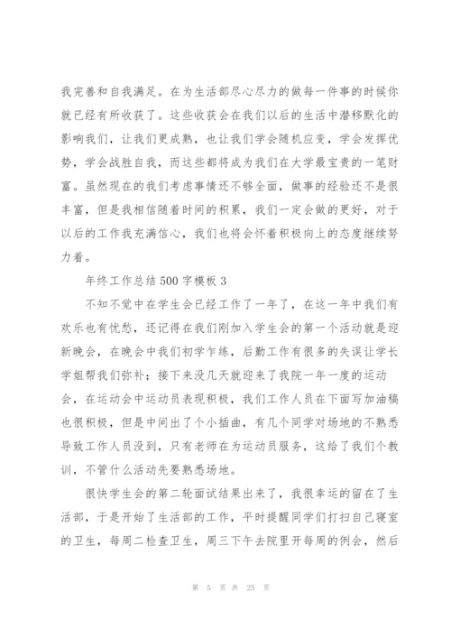 年终工作总结500字范文模板.docx