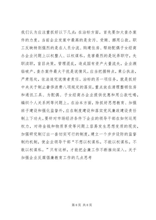 关于加强企业反腐倡廉教育工作的几点思考 (2).docx