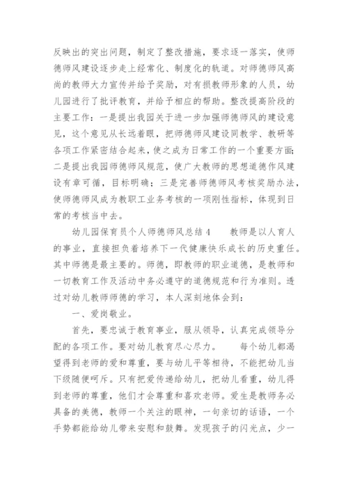幼儿园保育员个人师德师风总结.docx