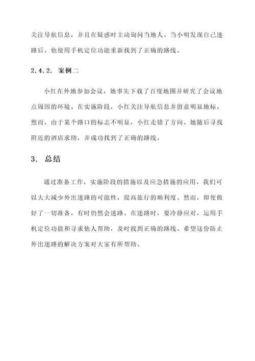 防止外出迷路解决方案