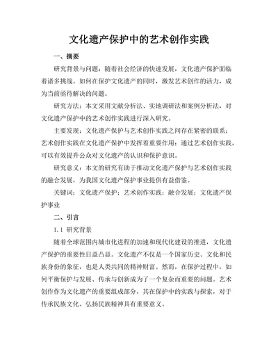 文化遗产保护中的艺术创作实践