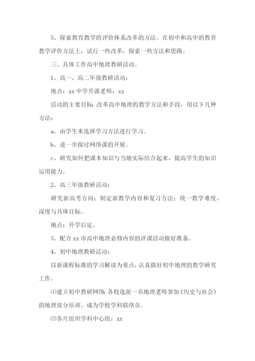 高中地理组教研工作计划.docx