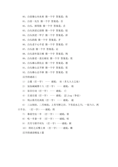 汉字的谜语精选3篇.docx