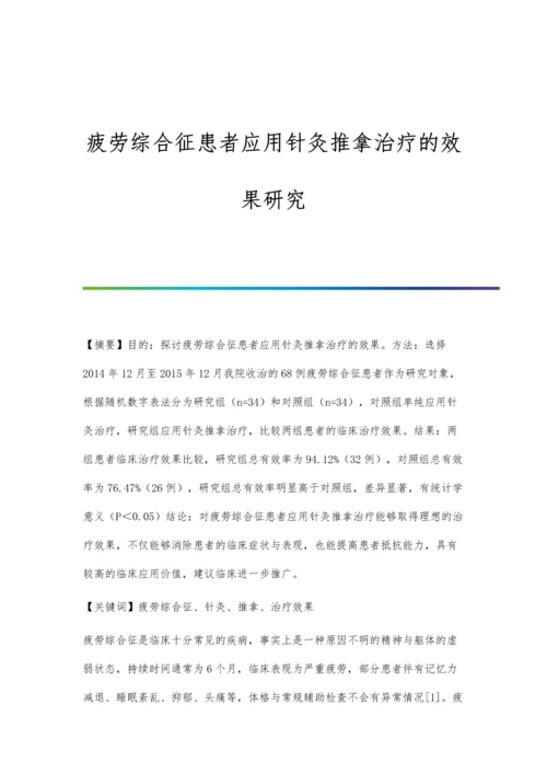 疲劳综合征患者应用针灸推拿治疗的效果研究.docx