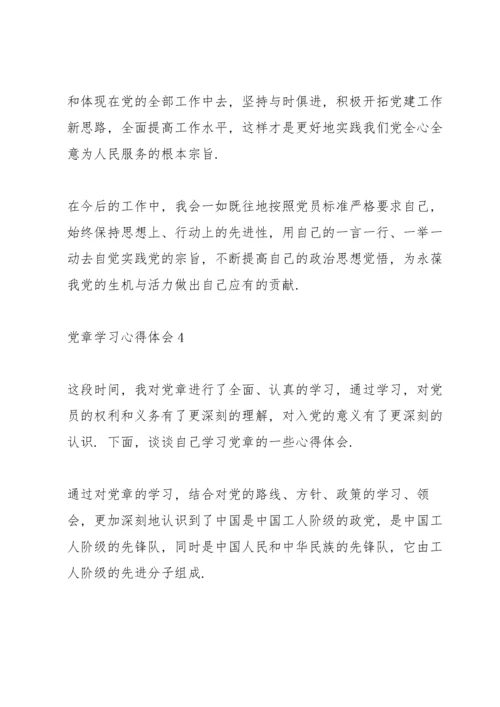 党章学习心得体会5篇.docx