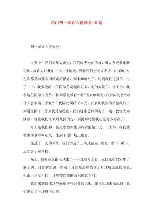 热门初一军训心得体会10篇.docx