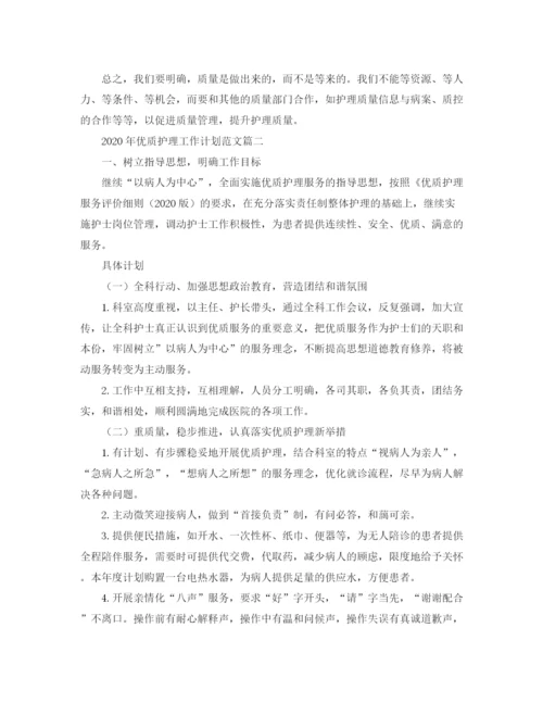 精编之年优质护理工作计划范文.docx
