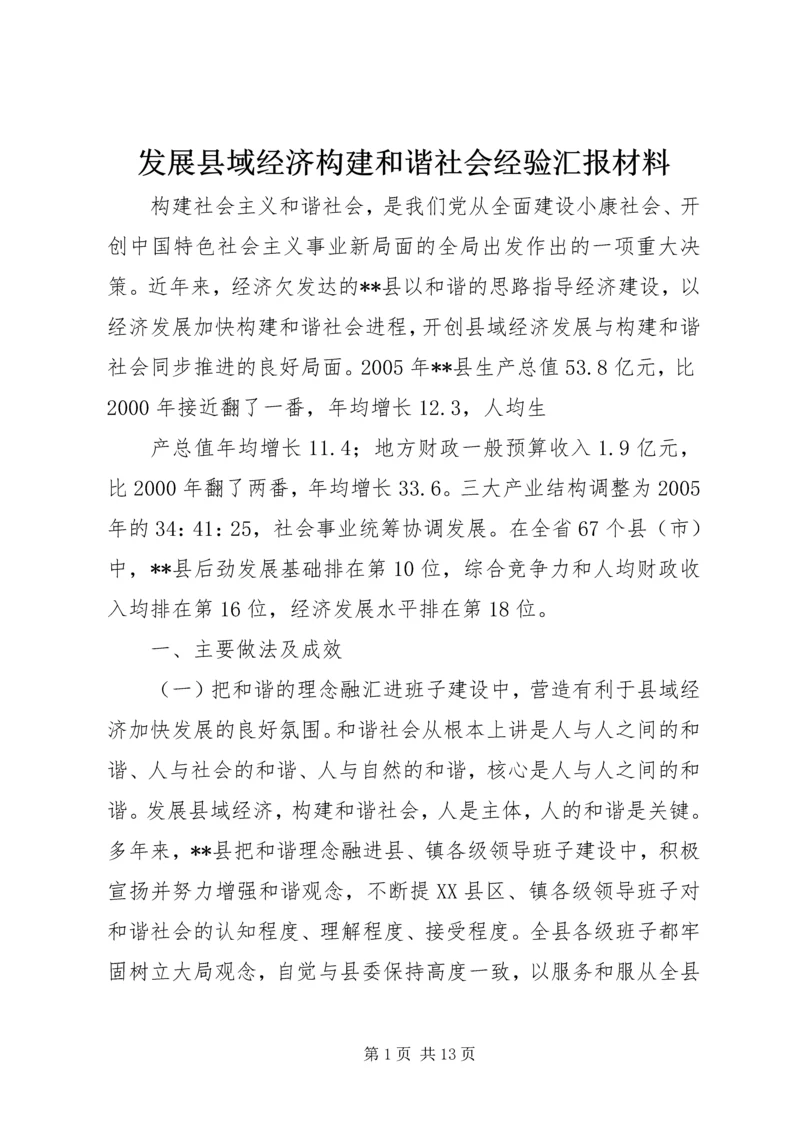 发展县域经济构建和谐社会经验汇报材料 (3).docx