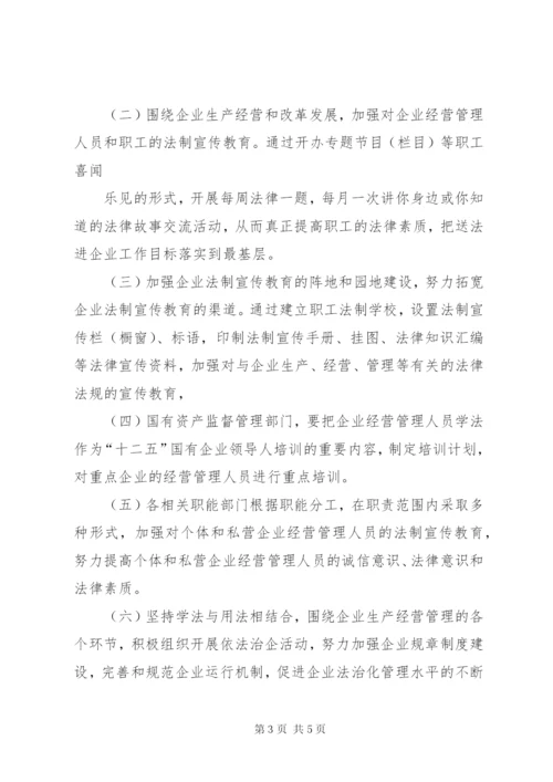 “法律进企业”活动的实施方案.docx