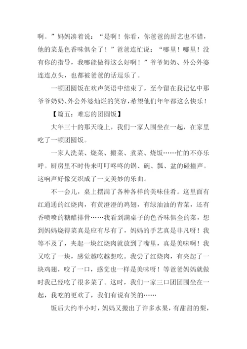 难忘的团圆饭作文500字.docx