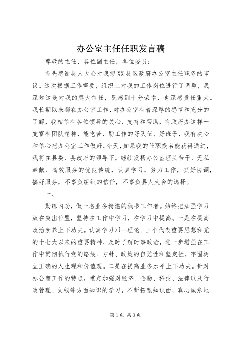 办公室主任任职发言稿.docx