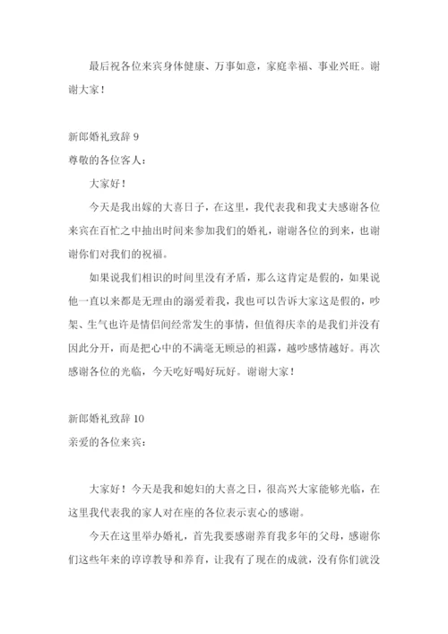 新郎婚礼致辞15篇.docx