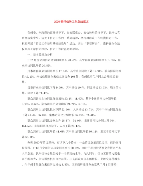 精编之银行信访工作总结范文.docx