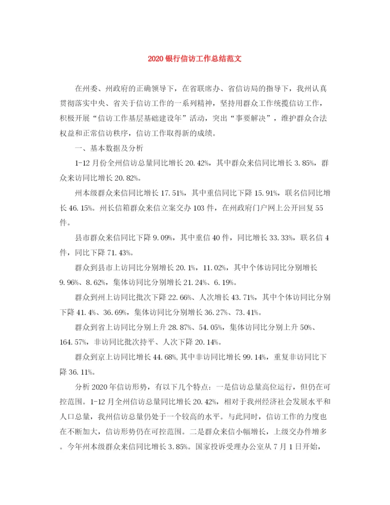 精编之银行信访工作总结范文.docx