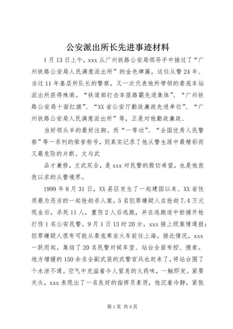 公安派出所长先进事迹材料 (3).docx