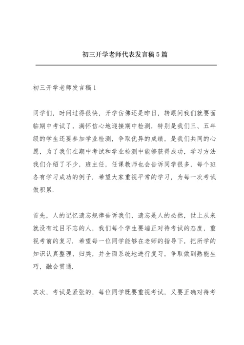 初三开学老师代表发言稿5篇.docx